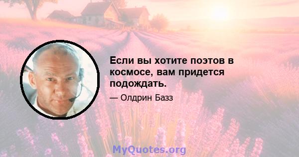 Если вы хотите поэтов в космосе, вам придется подождать.