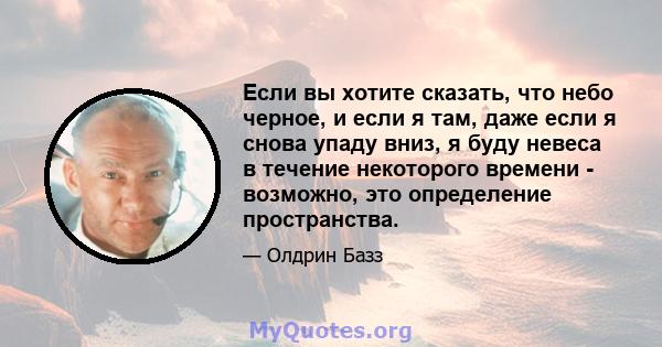 Если вы хотите сказать, что небо черное, и если я там, даже если я снова упаду вниз, я буду невеса в течение некоторого времени - возможно, это определение пространства.