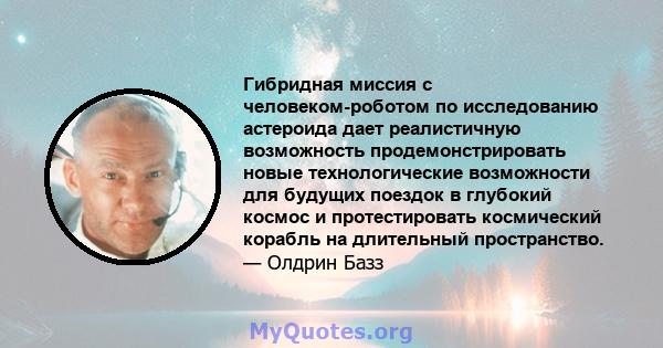 Гибридная миссия с человеком-роботом по исследованию астероида дает реалистичную возможность продемонстрировать новые технологические возможности для будущих поездок в глубокий космос и протестировать космический