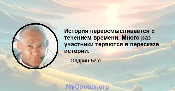 История переосмысливается с течением времени. Много раз участники теряются в пересказе истории.