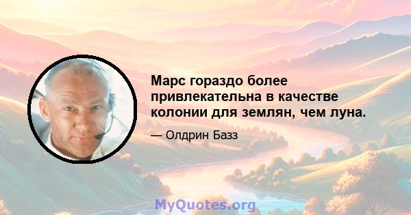 Марс гораздо более привлекательна в качестве колонии для землян, чем луна.