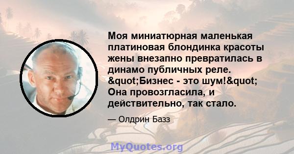 Моя миниатюрная маленькая платиновая блондинка красоты жены внезапно превратилась в динамо публичных реле. "Бизнес - это шум!" Она провозгласила, и действительно, так стало.