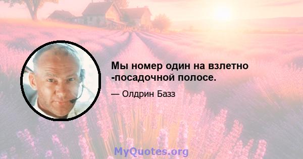 Мы номер один на взлетно -посадочной полосе.