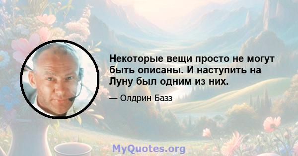 Некоторые вещи просто не могут быть описаны. И наступить на Луну был одним из них.