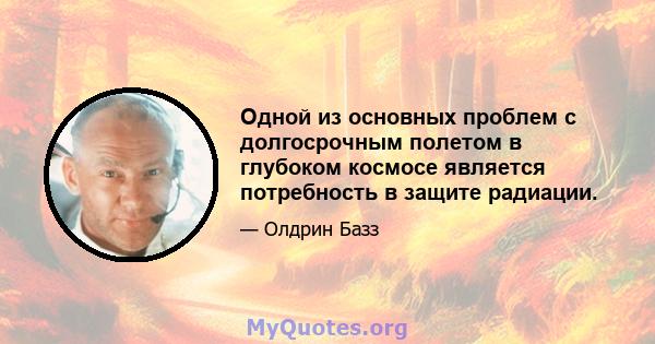 Одной из основных проблем с долгосрочным полетом в глубоком космосе является потребность в защите радиации.