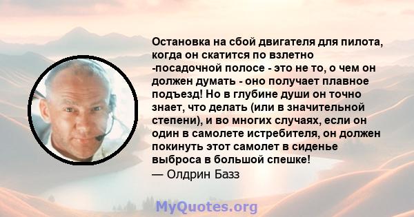 Остановка на сбой двигателя для пилота, когда он скатится по взлетно -посадочной полосе - это не то, о чем он должен думать - оно получает плавное подъезд! Но в глубине души он точно знает, что делать (или в