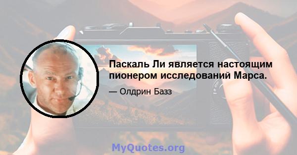 Паскаль Ли является настоящим пионером исследований Марса.