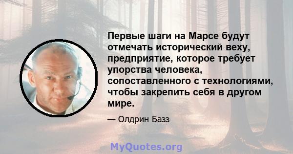 Первые шаги на Марсе будут отмечать исторический веху, предприятие, которое требует упорства человека, сопоставленного с технологиями, чтобы закрепить себя в другом мире.