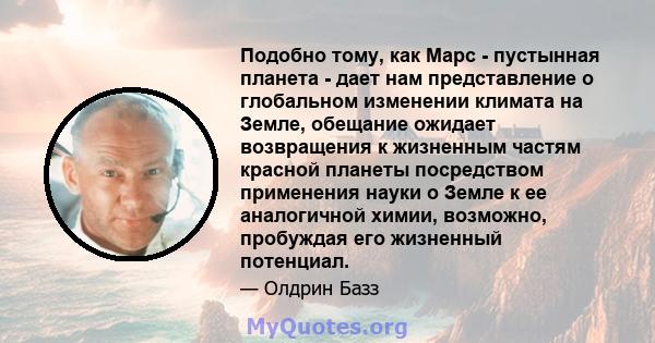 Подобно тому, как Марс - пустынная планета - дает нам представление о глобальном изменении климата на Земле, обещание ожидает возвращения к жизненным частям красной планеты посредством применения науки о Земле к ее