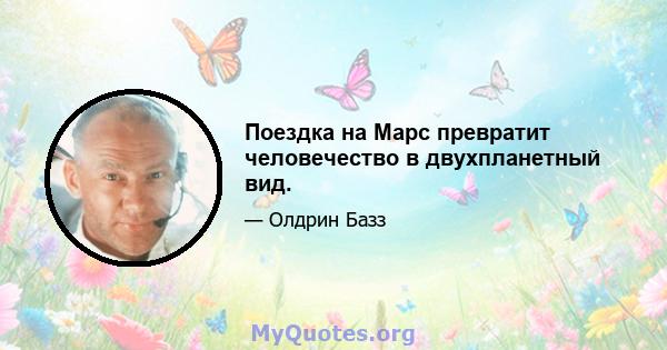 Поездка на Марс превратит человечество в двухпланетный вид.