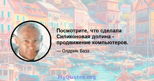 Посмотрите, что сделала Силиконовая долина - продвижение компьютеров.