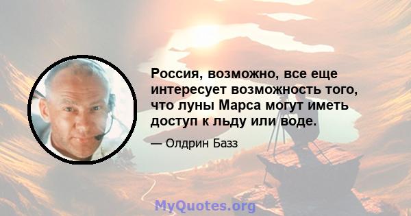 Россия, возможно, все еще интересует возможность того, что луны Марса могут иметь доступ к льду или воде.