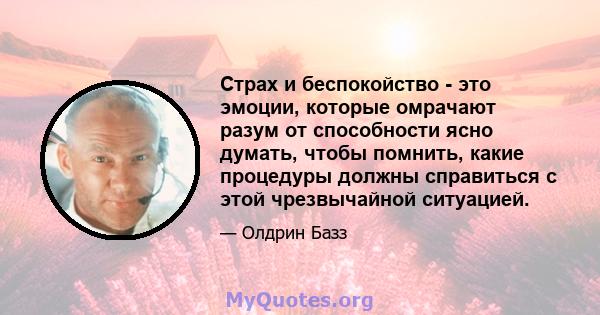 Страх и беспокойство - это эмоции, которые омрачают разум от способности ясно думать, чтобы помнить, какие процедуры должны справиться с этой чрезвычайной ситуацией.