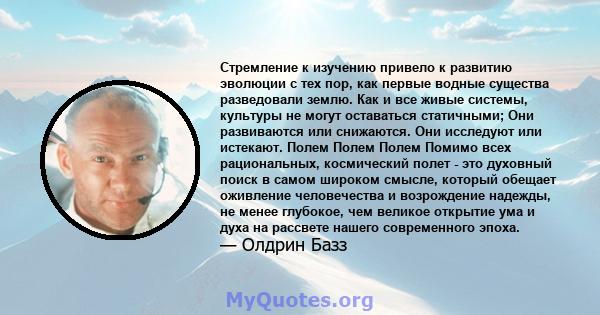 Стремление к изучению привело к развитию эволюции с тех пор, как первые водные существа разведовали землю. Как и все живые системы, культуры не могут оставаться статичными; Они развиваются или снижаются. Они исследуют