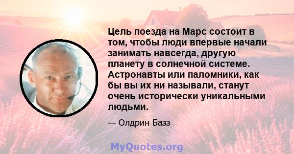 Цель поезда на Марс состоит в том, чтобы люди впервые начали занимать навсегда, другую планету в солнечной системе. Астронавты или паломники, как бы вы их ни называли, станут очень исторически уникальными людьми.