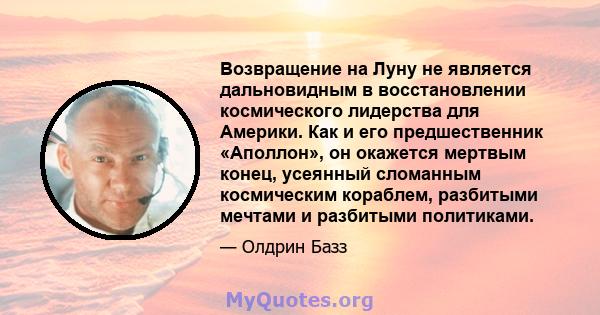 Возвращение на Луну не является дальновидным в восстановлении космического лидерства для Америки. Как и его предшественник «Аполлон», он окажется мертвым конец, усеянный сломанным космическим кораблем, разбитыми мечтами 