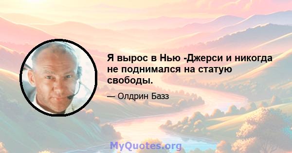 Я вырос в Нью -Джерси и никогда не поднимался на статую свободы.