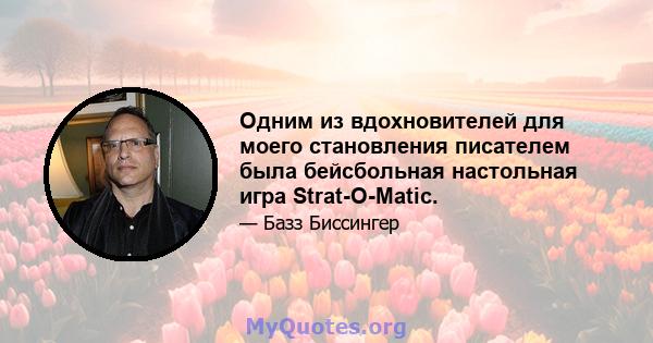 Одним из вдохновителей для моего становления писателем была бейсбольная настольная игра Strat-O-Matic.