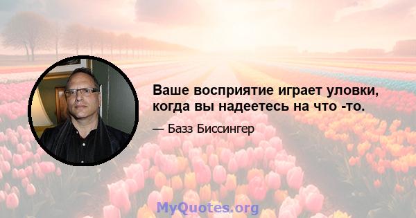 Ваше восприятие играет уловки, когда вы надеетесь на что -то.