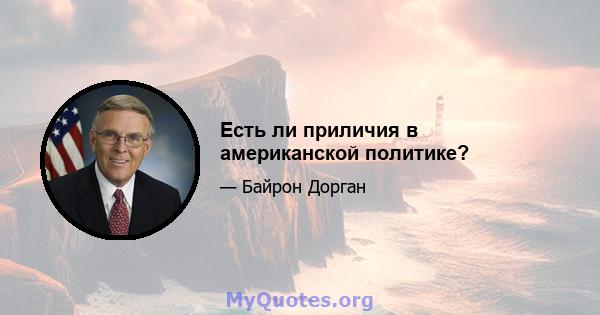 Есть ли приличия в американской политике?