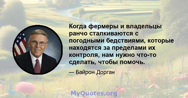 Когда фермеры и владельцы ранчо сталкиваются с погодными бедствиями, которые находятся за пределами их контроля, нам нужно что-то сделать, чтобы помочь.