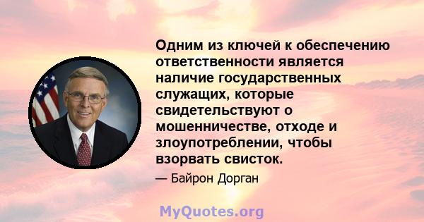 Одним из ключей к обеспечению ответственности является наличие государственных служащих, которые свидетельствуют о мошенничестве, отходе и злоупотреблении, чтобы взорвать свисток.