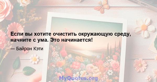 Если вы хотите очистить окружающую среду, начните с ума. Это начинается!