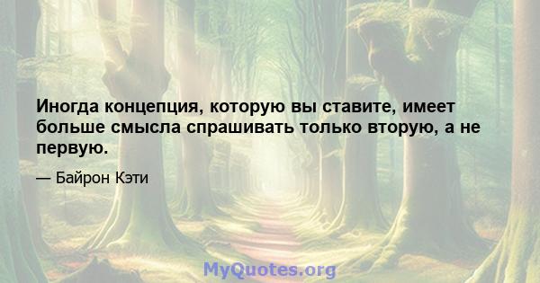 Иногда концепция, которую вы ставите, имеет больше смысла спрашивать только вторую, а не первую.