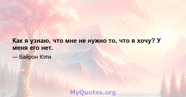 Как я узнаю, что мне не нужно то, что я хочу? У меня его нет.