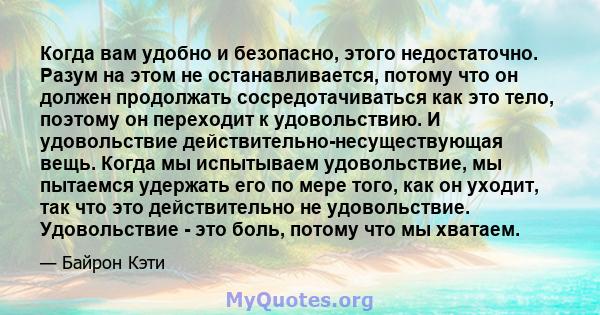 Когда вам удобно и безопасно, этого недостаточно. Разум на этом не останавливается, потому что он должен продолжать сосредотачиваться как это тело, поэтому он переходит к удовольствию. И удовольствие