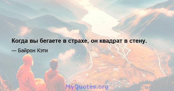 Когда вы бегаете в страхе, он квадрат в стену.