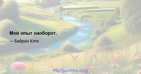 Мой опыт наоборот.