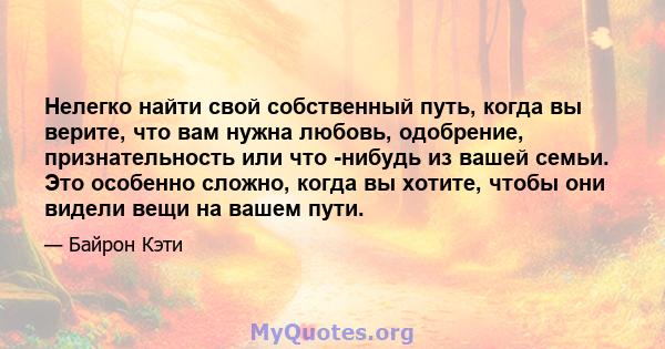 Нелегко найти свой собственный путь, когда вы верите, что вам нужна любовь, одобрение, признательность или что -нибудь из вашей семьи. Это особенно сложно, когда вы хотите, чтобы они видели вещи на вашем пути.