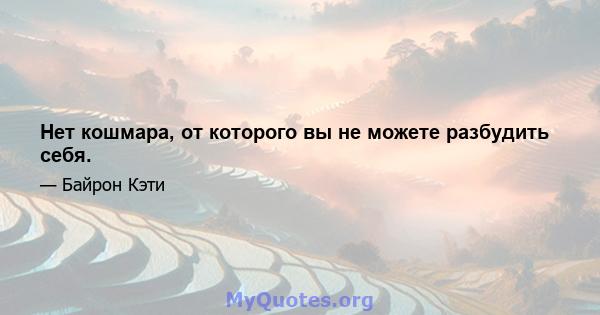 Нет кошмара, от которого вы не можете разбудить себя.