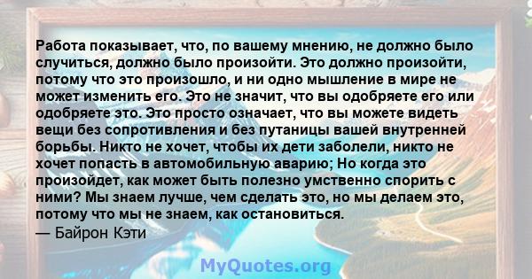 Работа показывает, что, по вашему мнению, не должно было случиться, должно было произойти. Это должно произойти, потому что это произошло, и ни одно мышление в мире не может изменить его. Это не значит, что вы одобряете 