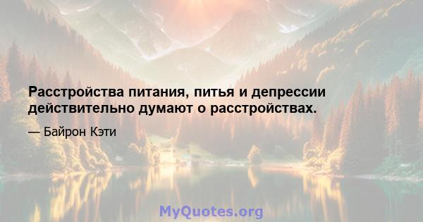 Расстройства питания, питья и депрессии действительно думают о расстройствах.