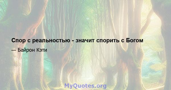 Спор с реальностью - значит спорить с Богом