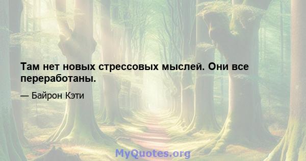 Там нет новых стрессовых мыслей. Они все переработаны.