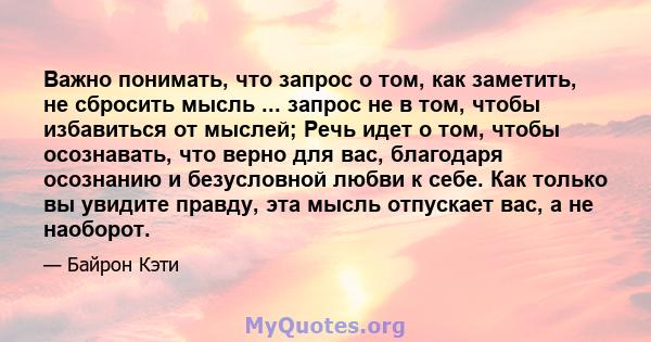 Важно понимать, что запрос о том, как заметить, не сбросить мысль ... запрос не в том, чтобы избавиться от мыслей; Речь идет о том, чтобы осознавать, что верно для вас, благодаря осознанию и безусловной любви к себе.