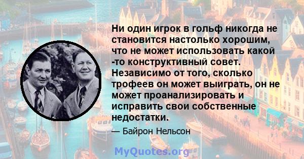 Ни один игрок в гольф никогда не становится настолько хорошим, что не может использовать какой -то конструктивный совет. Независимо от того, сколько трофеев он может выиграть, он не может проанализировать и исправить