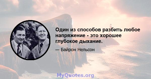 Один из способов разбить любое напряжение - это хорошее глубокое дыхание.