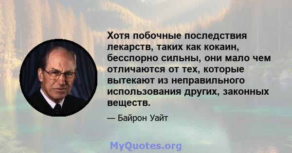 Хотя побочные последствия лекарств, таких как кокаин, бесспорно сильны, они мало чем отличаются от тех, которые вытекают из неправильного использования других, законных веществ.