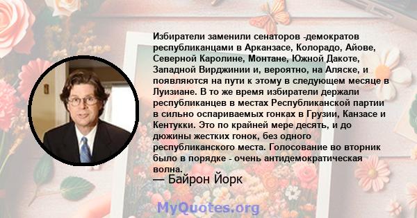 Избиратели заменили сенаторов -демократов республиканцами в Арканзасе, Колорадо, Айове, Северной Каролине, Монтане, Южной Дакоте, Западной Вирджинии и, вероятно, на Аляске, и появляются на пути к этому в следующем