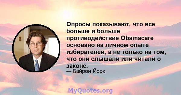 Опросы показывают, что все больше и больше противодействие Obamacare основано на личном опыте избирателей, а не только на том, что они слышали или читали о законе.