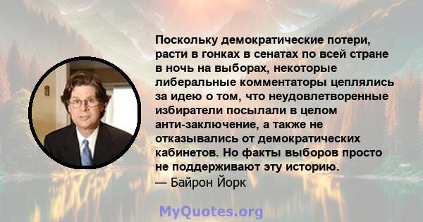 Поскольку демократические потери, расти в гонках в сенатах по всей стране в ночь на выборах, некоторые либеральные комментаторы цеплялись за идею о том, что неудовлетворенные избиратели посылали в целом анти-заключение, 