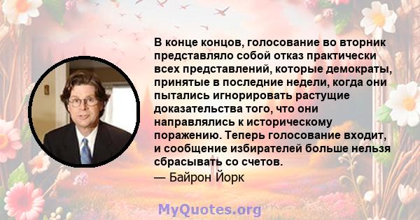 В конце концов, голосование во вторник представляло собой отказ практически всех представлений, которые демократы, принятые в последние недели, когда они пытались игнорировать растущие доказательства того, что они