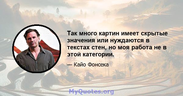 Так много картин имеет скрытые значения или нуждаются в текстах стен, но моя работа не в этой категории.