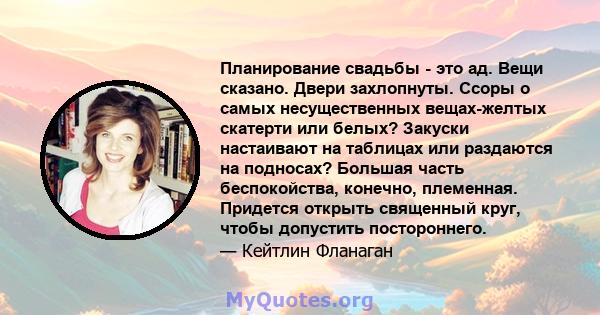 Планирование свадьбы - это ад. Вещи сказано. Двери захлопнуты. Ссоры о самых несущественных вещах-желтых скатерти или белых? Закуски настаивают на таблицах или раздаются на подносах? Большая часть беспокойства, конечно, 