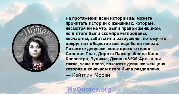 На протяжении всей истории вы можете прочитать истории о женщинах, которые, несмотря ни на что, были правой женщиной, но в итоге были скомпрометированы, несчастны, забиты или разрушены, потому что вокруг них общество