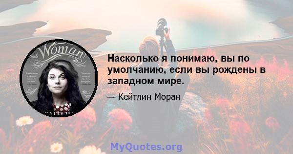 Насколько я понимаю, вы по умолчанию, если вы рождены в западном мире.